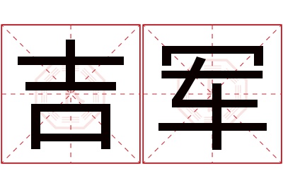 吉军名字寓意