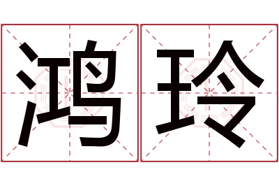 鸿玲名字寓意