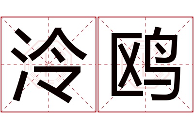 泠鸥名字寓意