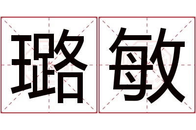 璐敏名字寓意