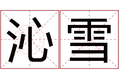 沁雪名字寓意