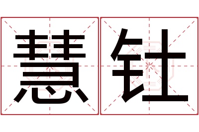 慧钍名字寓意