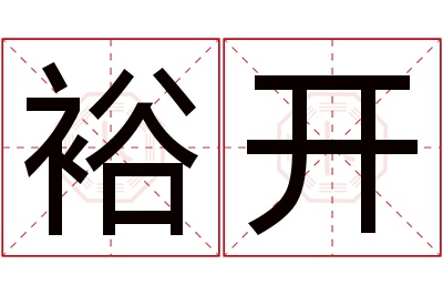 裕开名字寓意