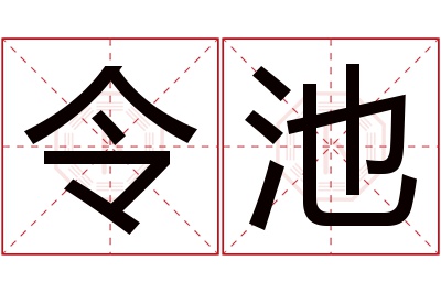 令池名字寓意