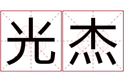 光杰名字寓意