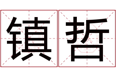 镇哲名字寓意