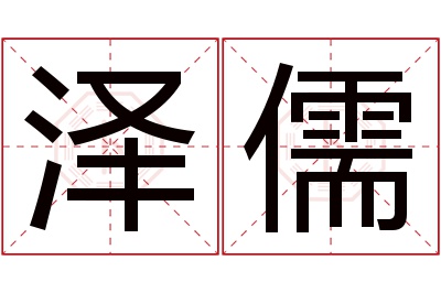 泽儒名字寓意