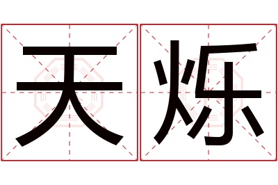 天烁名字寓意