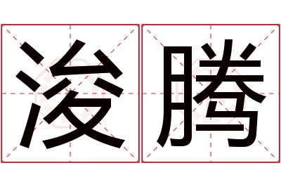 浚腾名字寓意