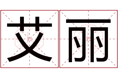 艾丽名字寓意