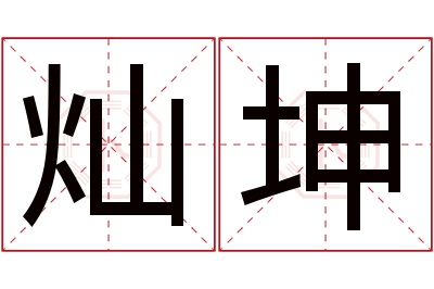 灿坤名字寓意