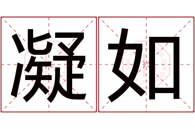 凝如名字寓意