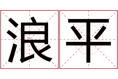 浪平名字寓意