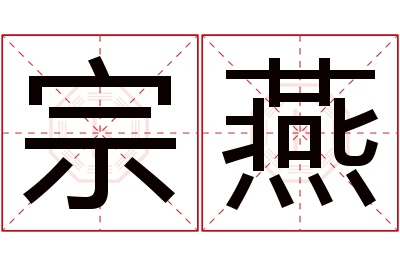 宗燕名字寓意