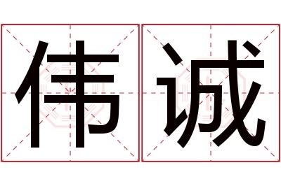 伟诚名字寓意