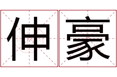 伸豪名字寓意