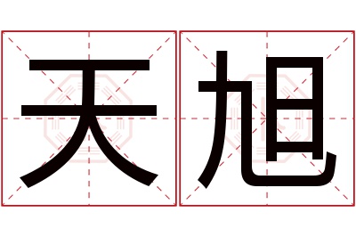 天旭名字寓意