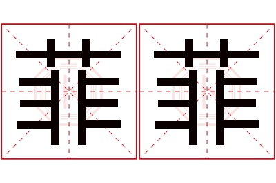 菲菲名字寓意