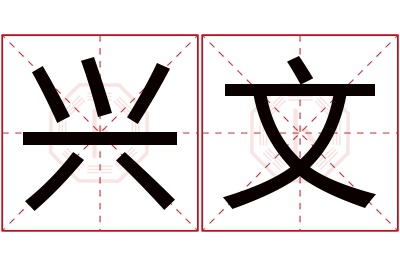 兴文名字寓意