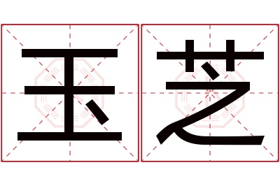 玉芝名字寓意