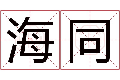 海同名字寓意