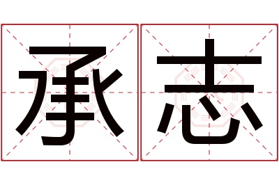 承志名字寓意