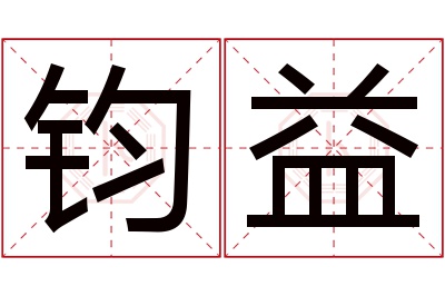 钧益名字寓意