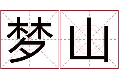 梦山名字寓意