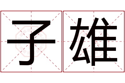 子雄名字寓意