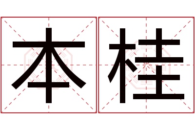 本桂名字寓意