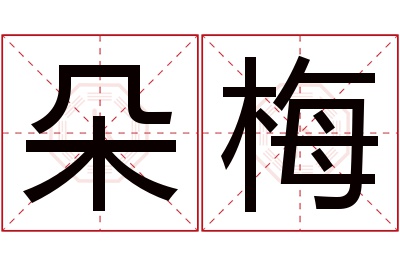 朵梅名字寓意