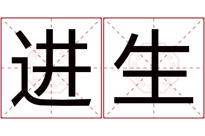 进生名字寓意