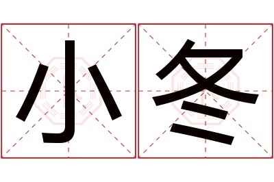 小冬名字寓意