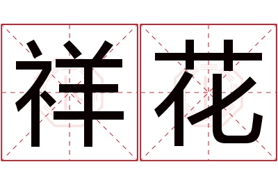 祥花名字寓意