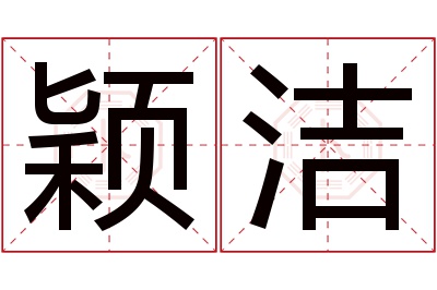 颖洁名字寓意