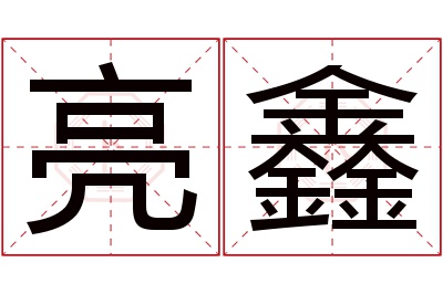 亮鑫名字寓意