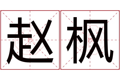 赵枫名字寓意