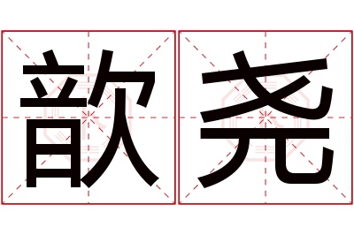 歆尧名字寓意