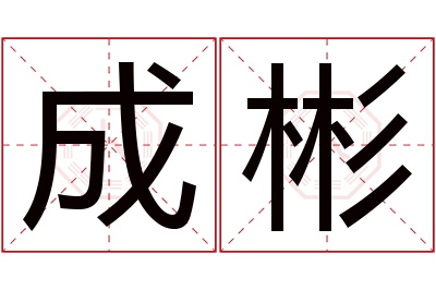 成彬名字寓意