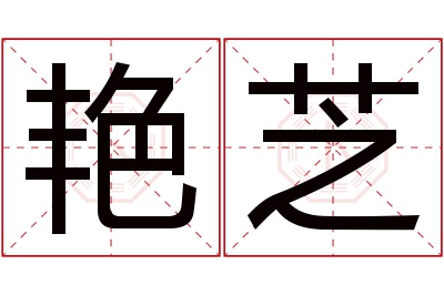 艳芝名字寓意