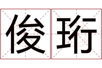 俊珩名字寓意