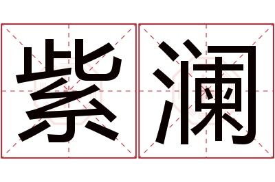 紫澜名字寓意