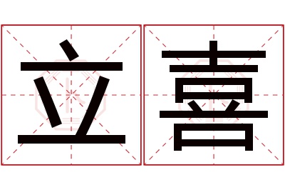 立喜名字寓意