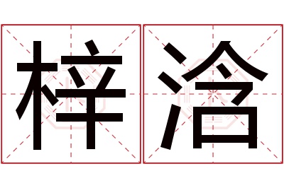 梓浛名字寓意