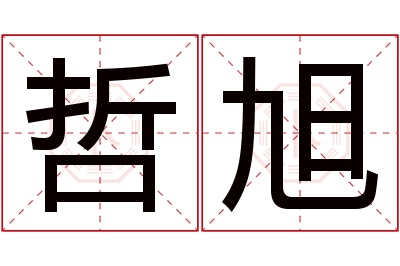 哲旭名字寓意