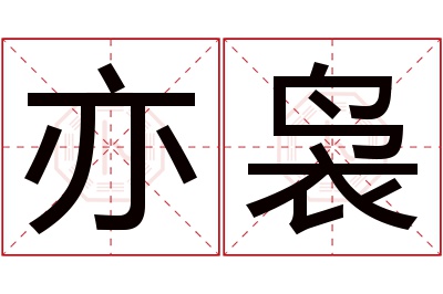 亦袅名字寓意