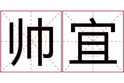 帅宜名字寓意