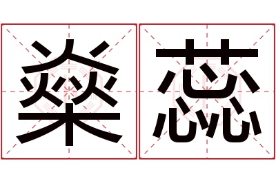 燊蕊名字寓意