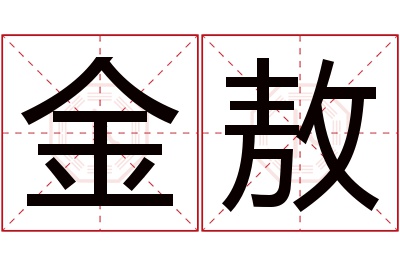 金敖名字寓意