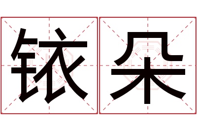 铱朵名字寓意